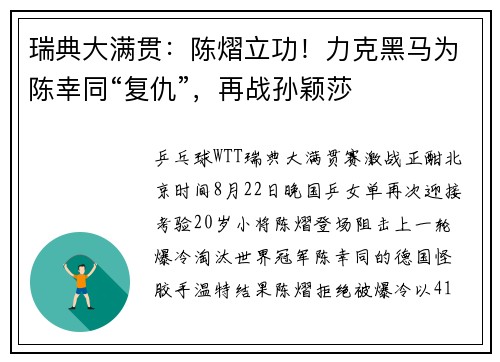 瑞典大满贯：陈熠立功！力克黑马为陈幸同“复仇”，再战孙颖莎