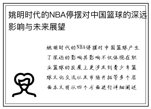 姚明时代的NBA停摆对中国篮球的深远影响与未来展望
