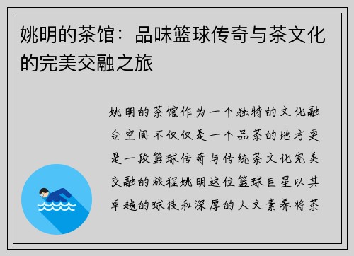 姚明的茶馆：品味篮球传奇与茶文化的完美交融之旅