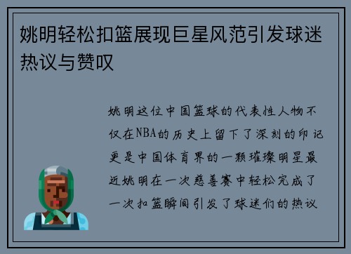 姚明轻松扣篮展现巨星风范引发球迷热议与赞叹