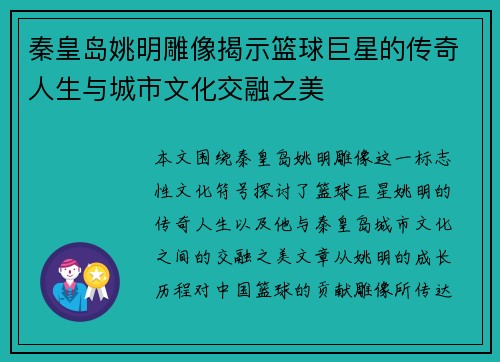 秦皇岛姚明雕像揭示篮球巨星的传奇人生与城市文化交融之美