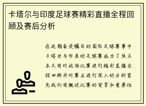 卡塔尔与印度足球赛精彩直播全程回顾及赛后分析