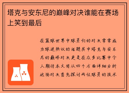 塔克与安东尼的巅峰对决谁能在赛场上笑到最后