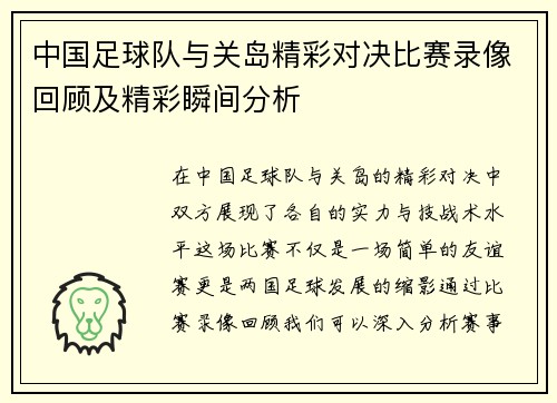 中国足球队与关岛精彩对决比赛录像回顾及精彩瞬间分析
